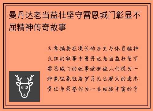 曼丹达老当益壮坚守雷恩城门彰显不屈精神传奇故事 曼丹达老当益壮坚守雷恩城门彰显不屈精神传奇故事