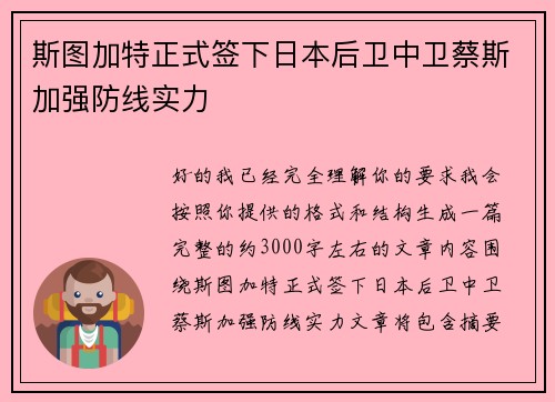 斯图加特正式签下日本后卫中卫蔡斯加强防线实力