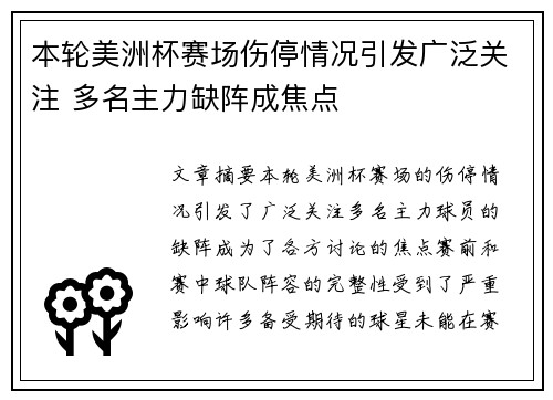 本轮美洲杯赛场伤停情况引发广泛关注 多名主力缺阵成焦点