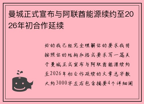 曼城正式宣布与阿联酋能源续约至2026年初合作延续 曼城正式宣布与阿联酋能源续约至2026年初合作延续