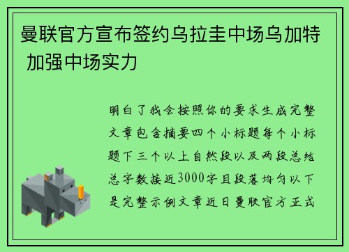 曼联官方宣布签约乌拉圭中场乌加特 加强中场实力