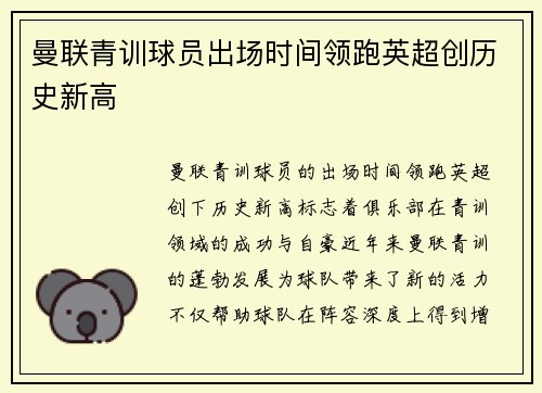 曼联青训球员出场时间领跑英超创历史新高 曼联青训球员出场时间领跑英超创历史新高