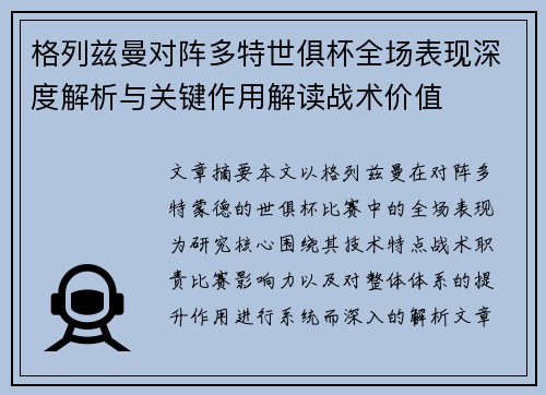 格列兹曼对阵多特世俱杯全场表现深度解析与关键作用解读战术价值