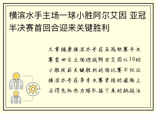横滨水手主场一球小胜阿尔艾因 亚冠半决赛首回合迎来关键胜利 横滨水手主场一球小胜阿尔艾因 亚冠半决赛首回合迎来关键胜利
