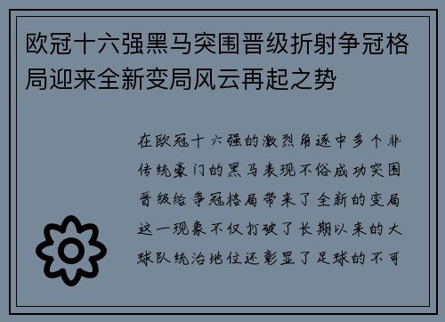 欧冠十六强黑马突围晋级折射争冠格局迎来全新变局风云再起之势