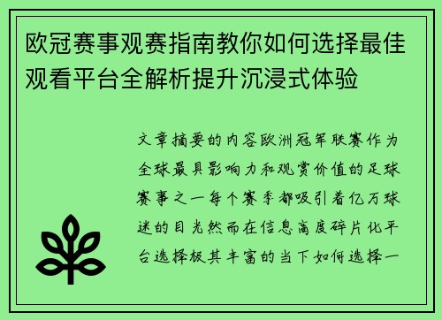 欧冠赛事观赛指南教你如何选择最佳观看平台全解析提升沉浸式体验