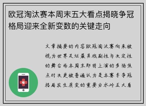 欧冠淘汰赛本周末五大看点揭晓争冠格局迎来全新变数的关键走向