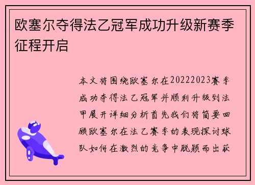 欧塞尔夺得法乙冠军成功升级新赛季征程开启 欧塞尔夺得法乙冠军成功升级新赛季征程开启