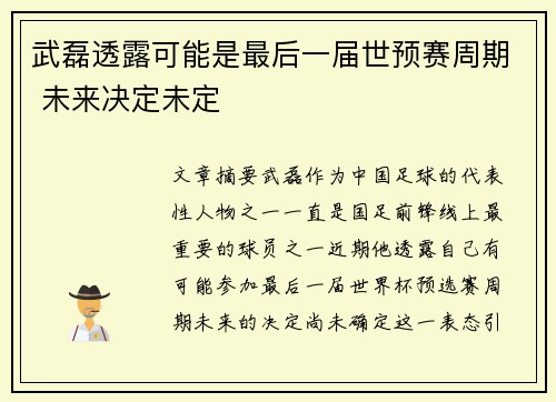 武磊透露可能是最后一届世预赛周期 未来决定未定