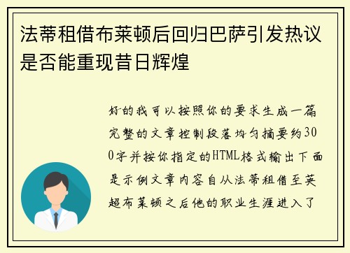 法蒂租借布莱顿后回归巴萨引发热议是否能重现昔日辉煌 法蒂租借布莱顿后回归巴萨引发热议是否能重现昔日辉煌