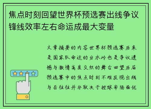 焦点时刻回望世界杯预选赛出线争议锋线效率左右命运成最大变量