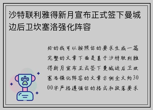 沙特联利雅得新月宣布正式签下曼城边后卫坎塞洛强化阵容