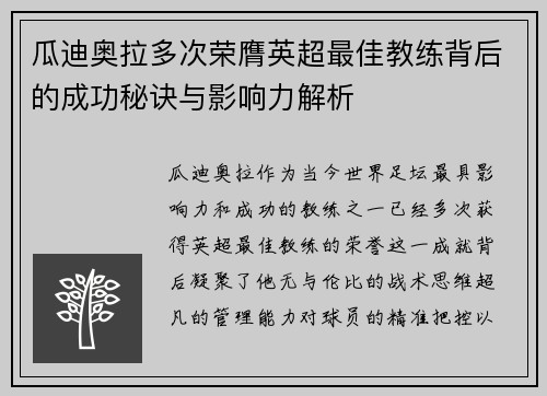 瓜迪奥拉多次荣膺英超最佳教练背后的成功秘诀与影响力解析