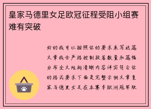 皇家马德里女足欧冠征程受阻小组赛难有突破