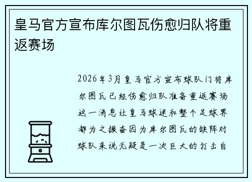 皇马官方宣布库尔图瓦伤愈归队将重返赛场 皇马官方宣布库尔图瓦伤愈归队将重返赛场