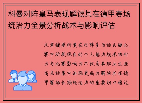 科曼对阵皇马表现解读其在德甲赛场统治力全景分析战术与影响评估 科曼对阵皇马表现解读其在德甲赛场统治力全景分析战术与影响评估