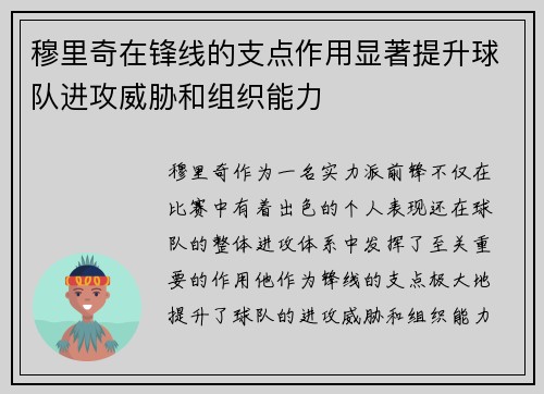 穆里奇在锋线的支点作用显著提升球队进攻威胁和组织能力