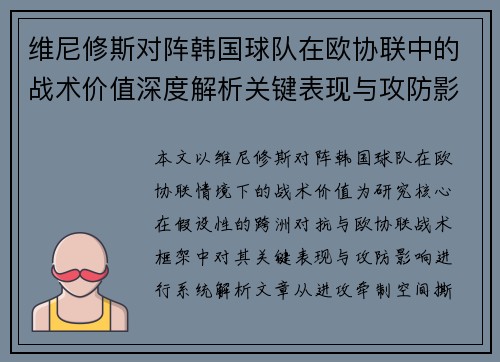 维尼修斯对阵韩国球队在欧协联中的战术价值深度解析关键表现与攻防影响评估 维尼修斯对阵韩国球队在欧协联中的战术价值深度解析关键表现与攻防影响评估