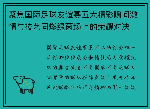 聚焦国际足球友谊赛五大精彩瞬间激情与技艺同燃绿茵场上的荣耀对决