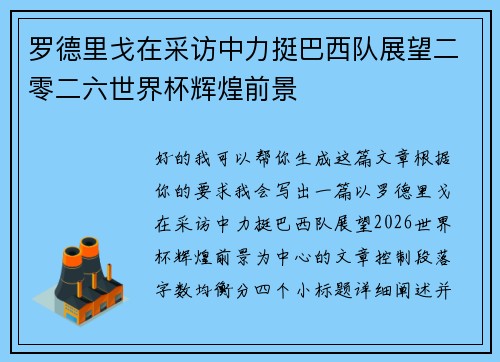 罗德里戈在采访中力挺巴西队展望二零二六世界杯辉煌前景