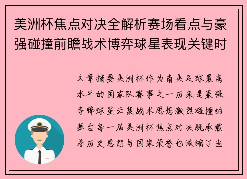 美洲杯焦点对决全解析赛场看点与豪强碰撞前瞻战术博弈球星表现关键时刻