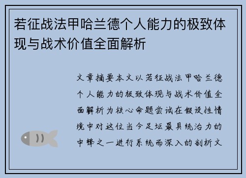 若征战法甲哈兰德个人能力的极致体现与战术价值全面解析 若征战法甲哈兰德个人能力的极致体现与战术价值全面解析