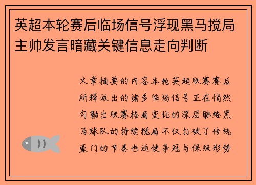 英超本轮赛后临场信号浮现黑马搅局主帅发言暗藏关键信息走向判断