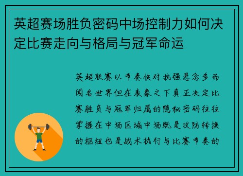 英超赛场胜负密码中场控制力如何决定比赛走向与格局与冠军命运 英超赛场胜负密码中场控制力如何决定比赛走向与格局与冠军命运