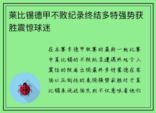 莱比锡德甲不败纪录终结多特强势获胜震惊球迷