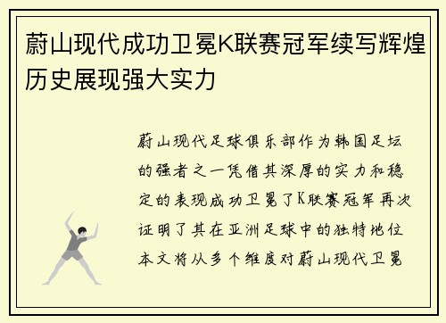 蔚山现代成功卫冕K联赛冠军续写辉煌历史展现强大实力 蔚山现代成功卫冕K联赛冠军续写辉煌历史展现强大实力