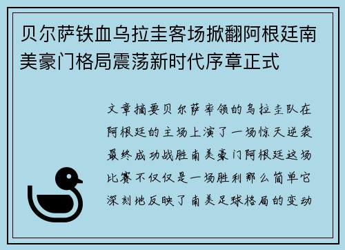 贝尔萨铁血乌拉圭客场掀翻阿根廷南美豪门格局震荡新时代序章正式