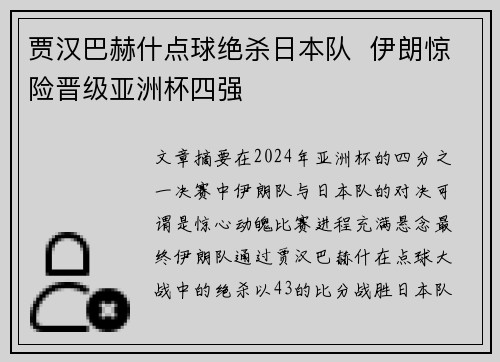贾汉巴赫什点球绝杀日本队  伊朗惊险晋级亚洲杯四强