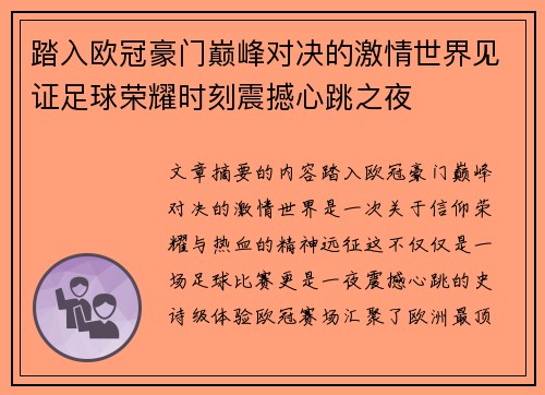 踏入欧冠豪门巅峰对决的激情世界见证足球荣耀时刻震撼心跳之夜