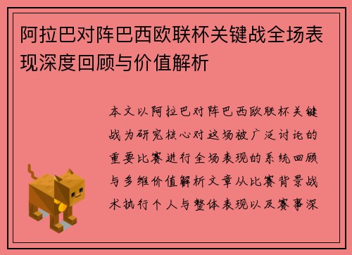 阿拉巴对阵巴西欧联杯关键战全场表现深度回顾与价值解析