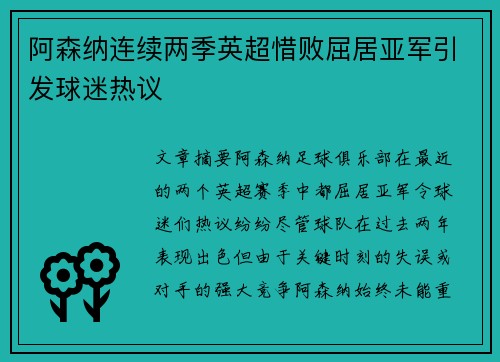 阿森纳连续两季英超惜败屈居亚军引发球迷热议