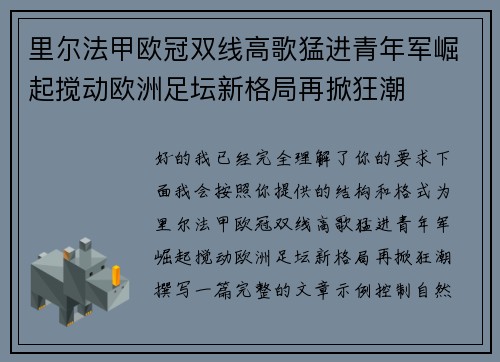 里尔法甲欧冠双线高歌猛进青年军崛起搅动欧洲足坛新格局再掀狂潮