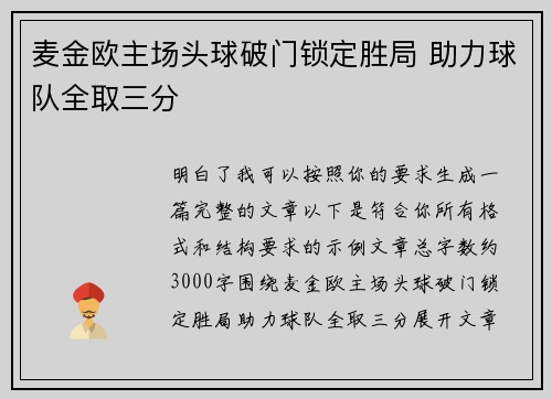 麦金欧主场头球破门锁定胜局 助力球队全取三分