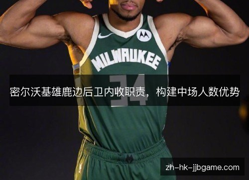 密尔沃基雄鹿边后卫内收职责，构建中场人数优势