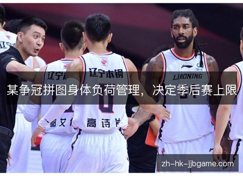 某争冠拼图身体负荷管理，决定季后赛上限