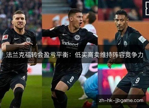 法兰克福转会盈亏平衡：低买高卖维持阵容竞争力